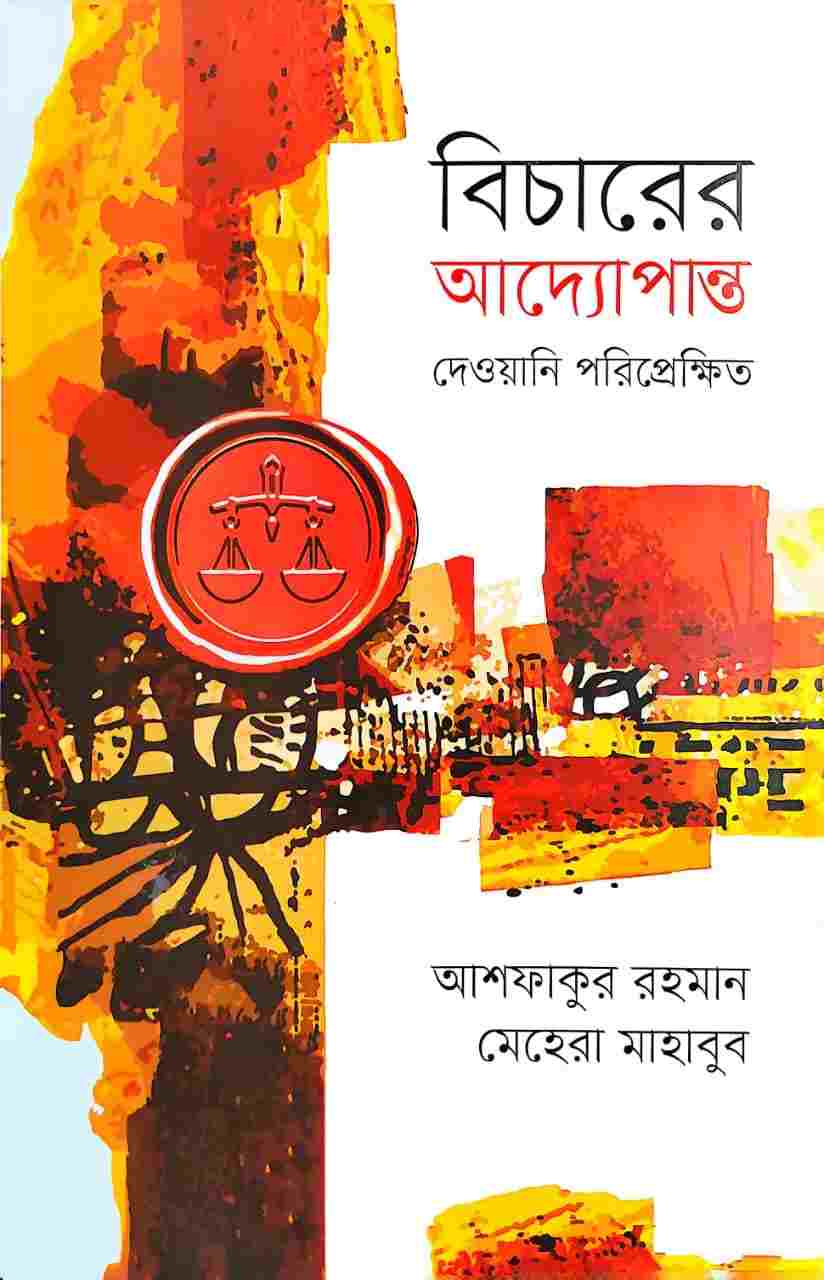 বিচারের আদ্যোপান্ত — দেওয়ানি পরিপ্রেক্ষিত